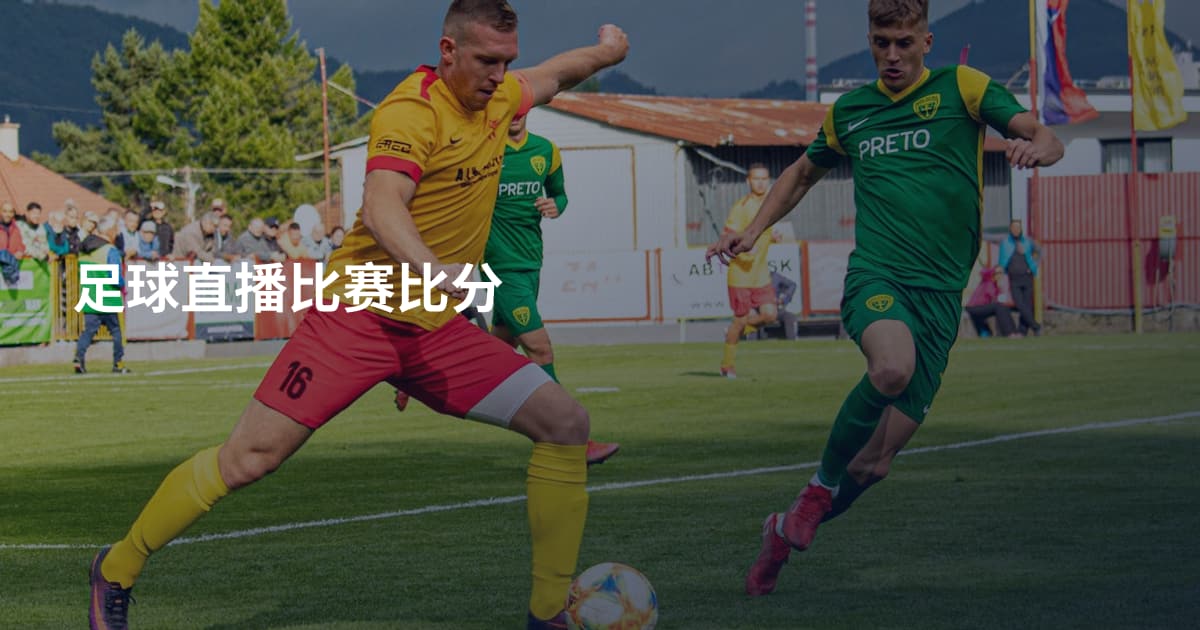 足球直播比赛比分