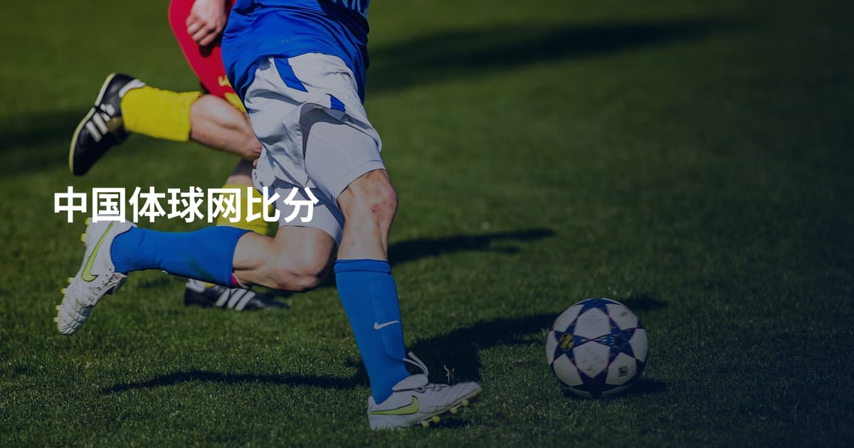 中国体球网比分