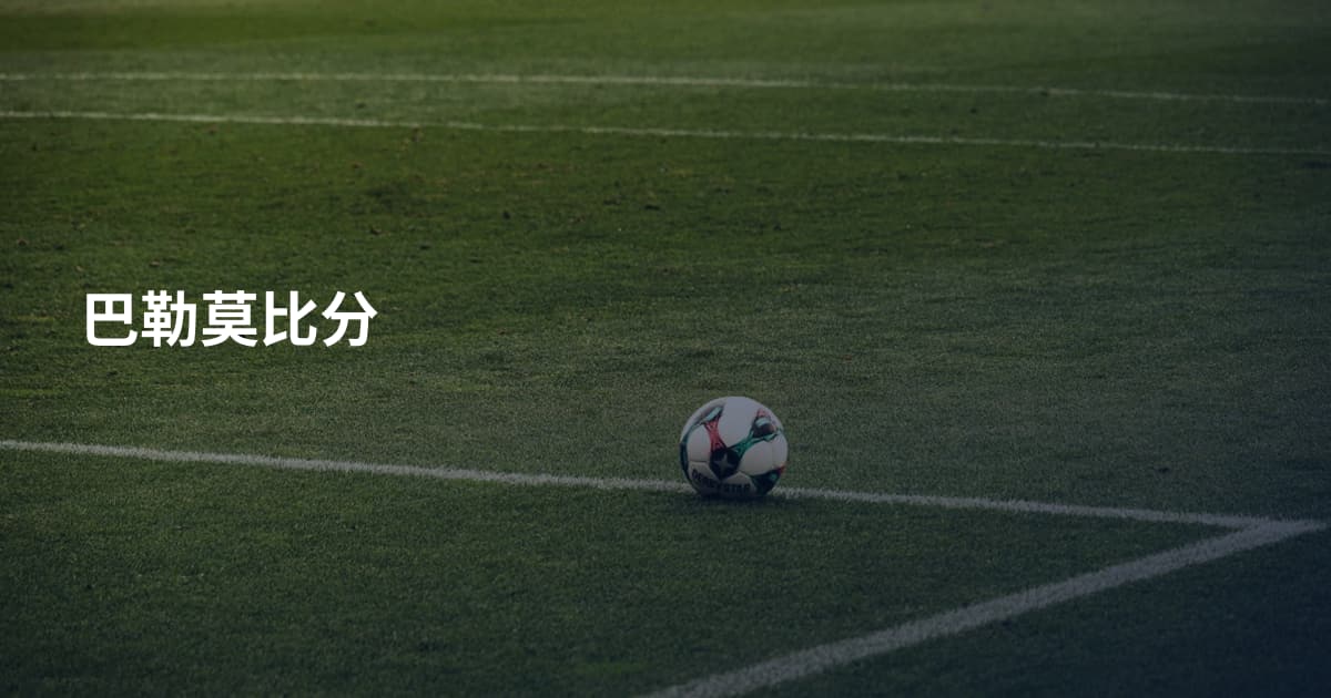 巴勒莫比分