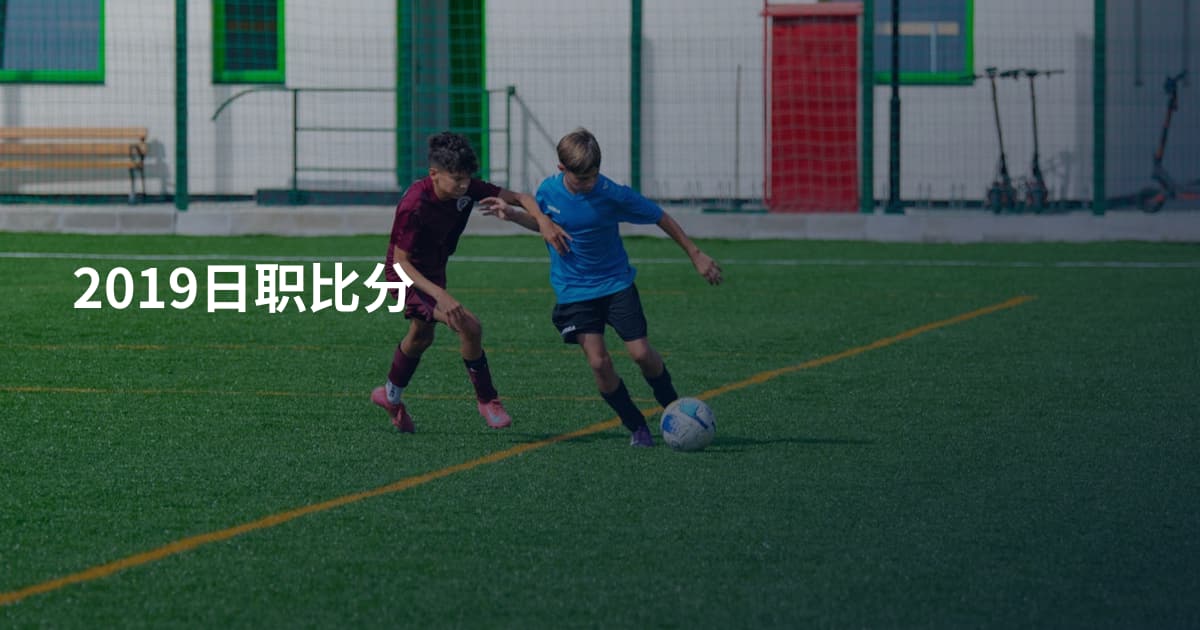 2019日职比分