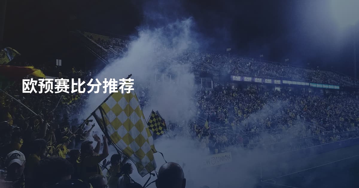 欧预赛比分推荐