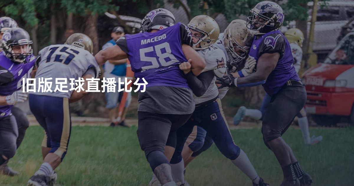 旧版足球直播比分