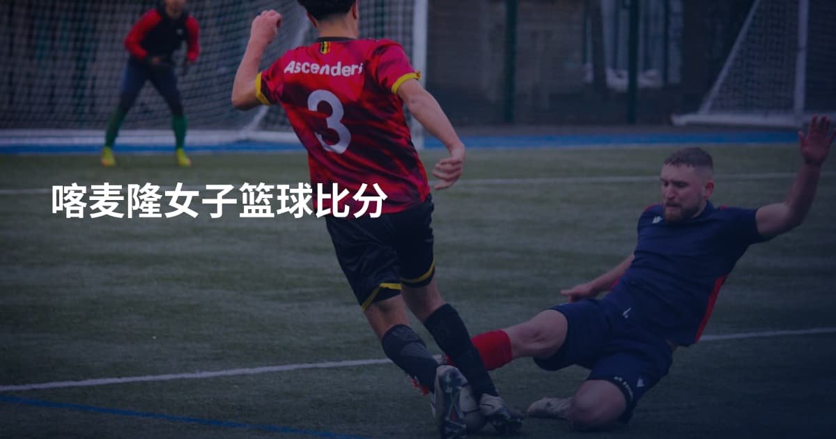 喀麦隆女子篮球比分