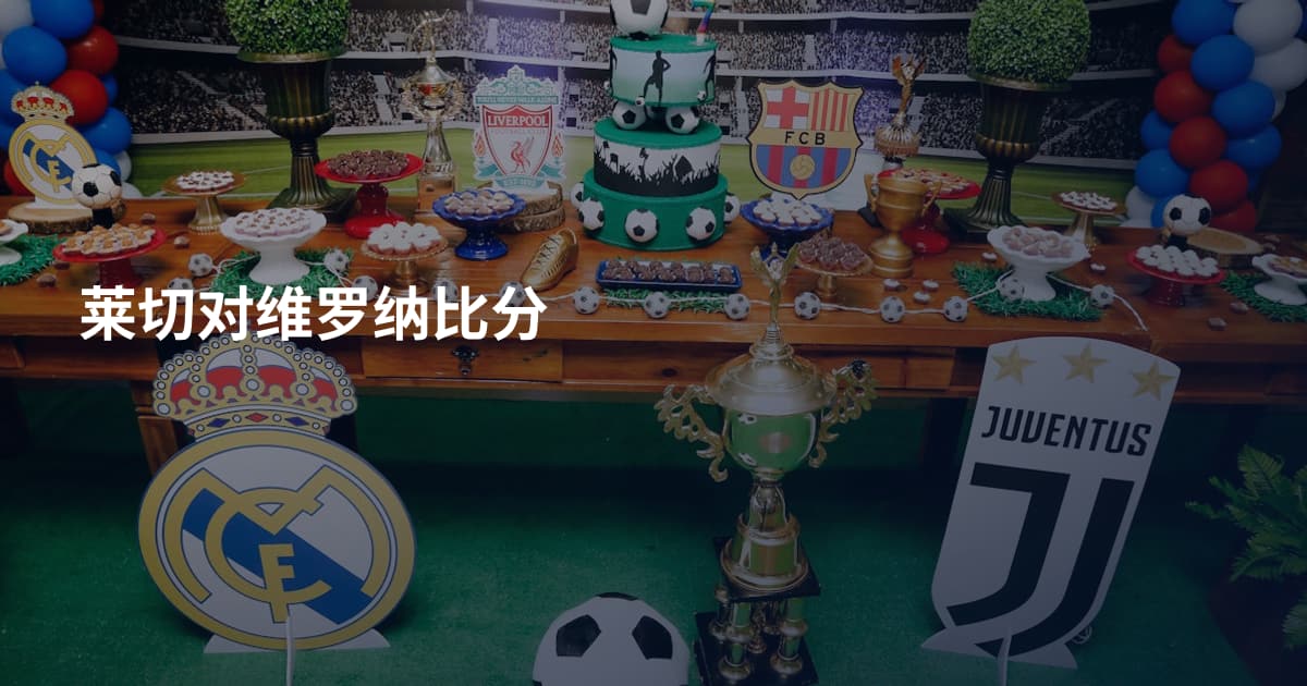 莱切对维罗纳比分