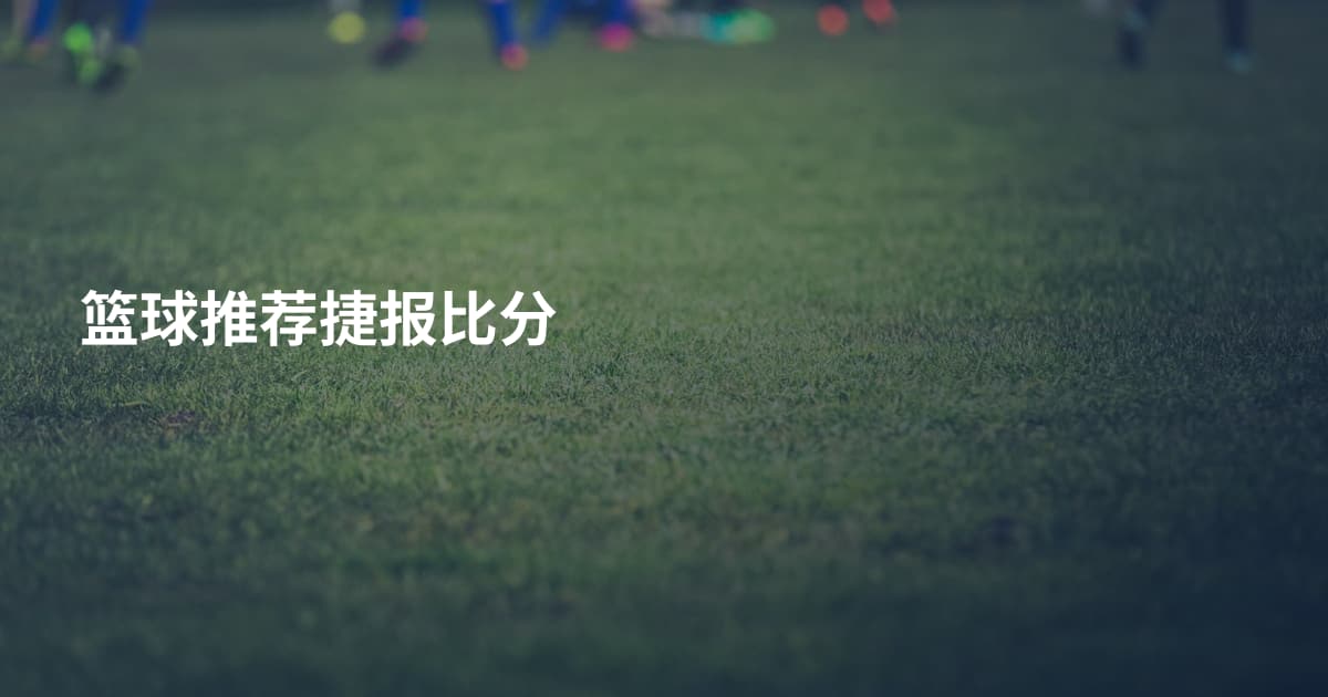 篮球推荐捷报比分