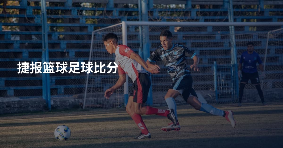 捷报篮球足球比分