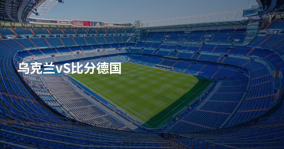 乌克兰vS比分德国