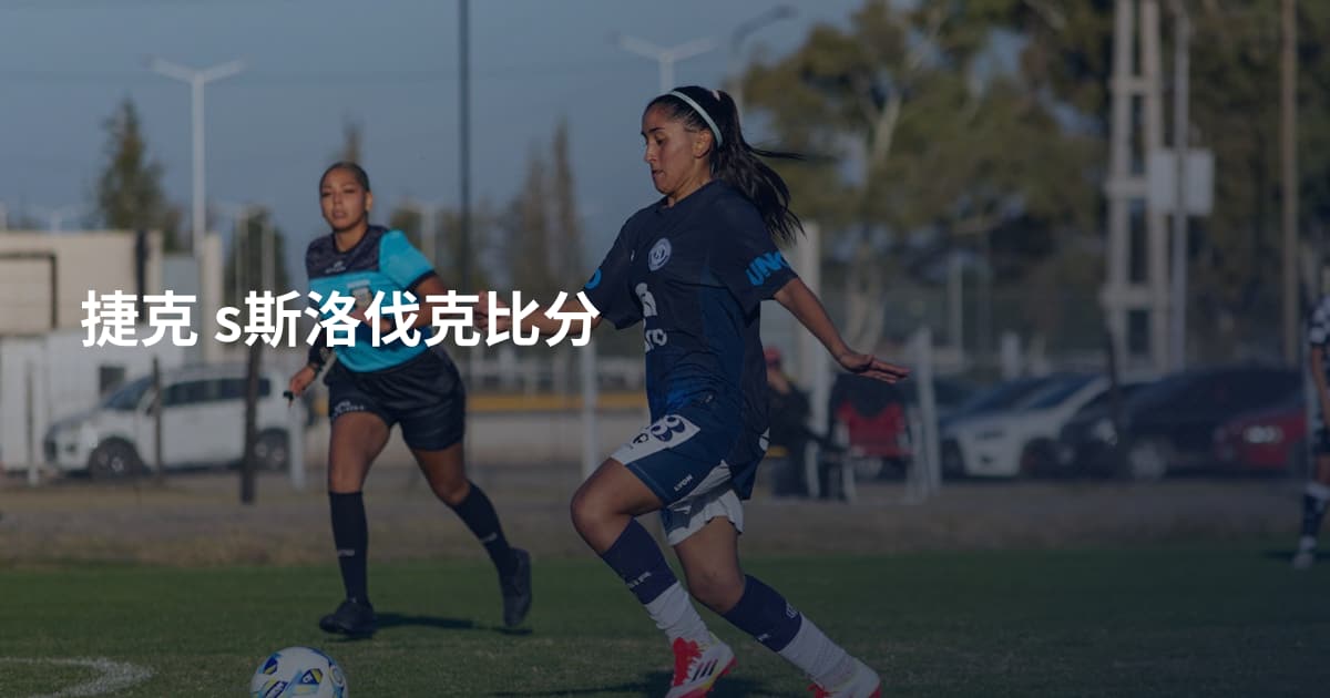捷克 s斯洛伐克比分