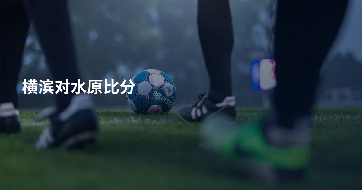 横滨对水原比分