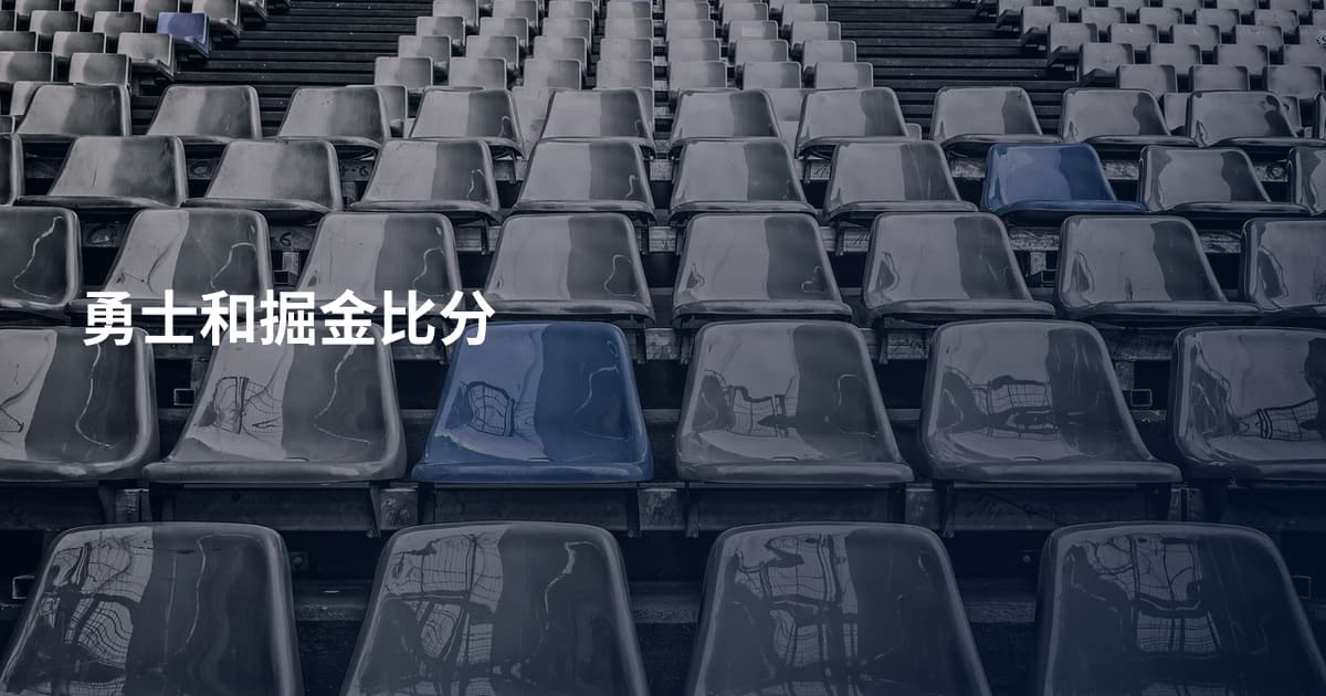 勇士和掘金比分