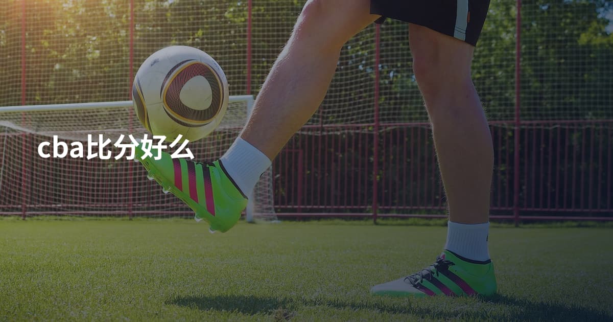 cba比分好么