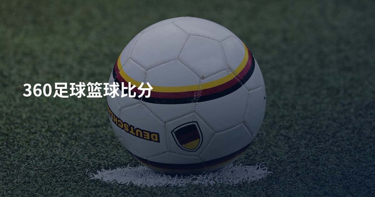 360足球篮球比分