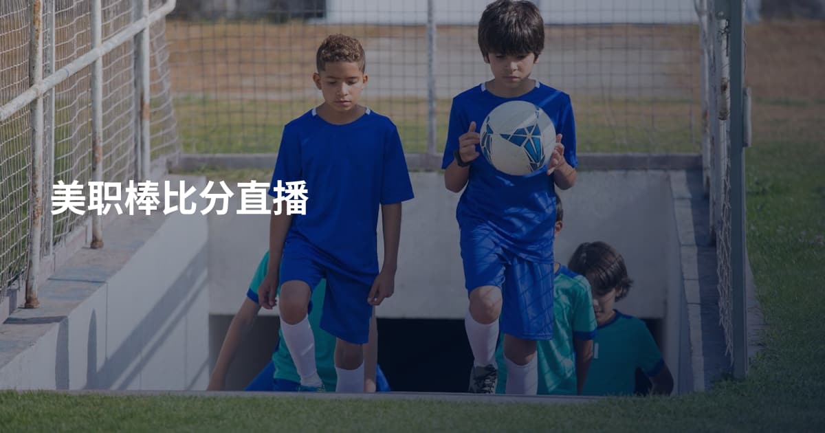美职棒比分直播