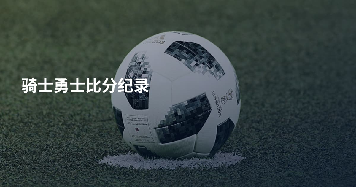 骑士勇士比分纪录