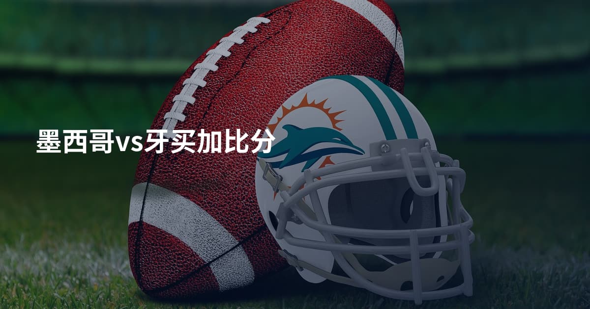 墨西哥vs牙买加比分