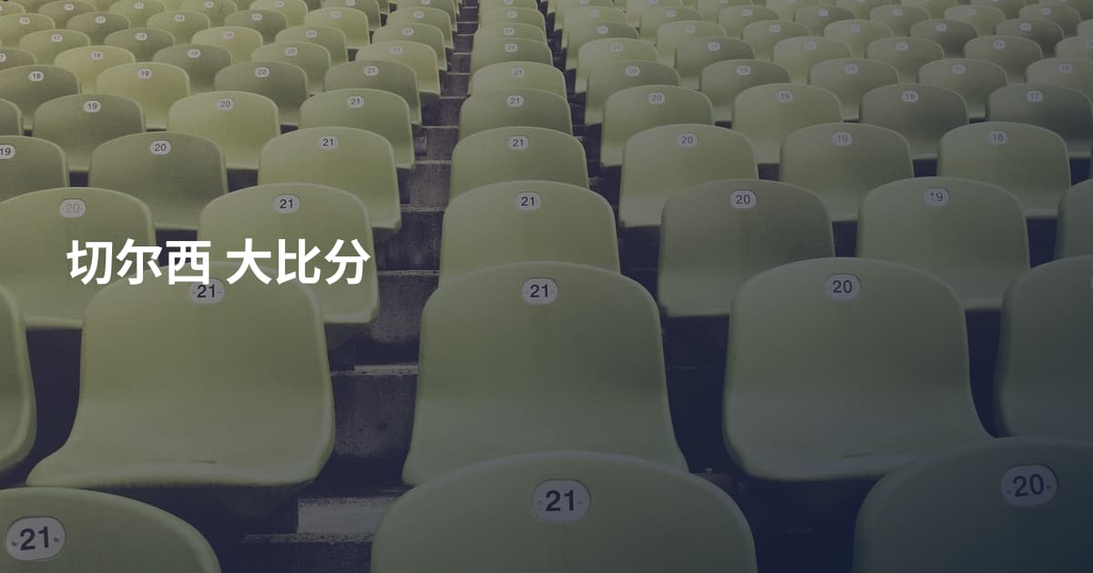 切尔西 大比分