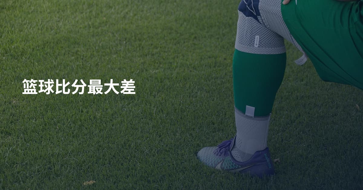 篮球比分最大差