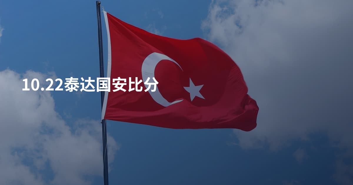 10.22泰达国安比分