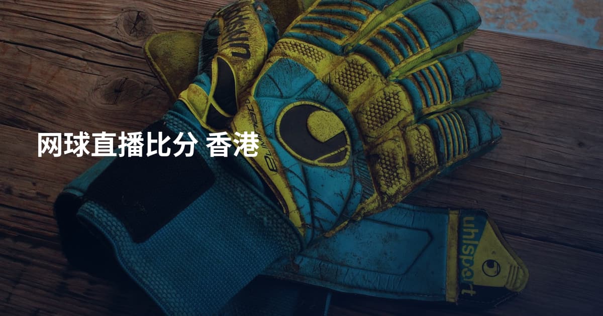 网球直播比分 香港