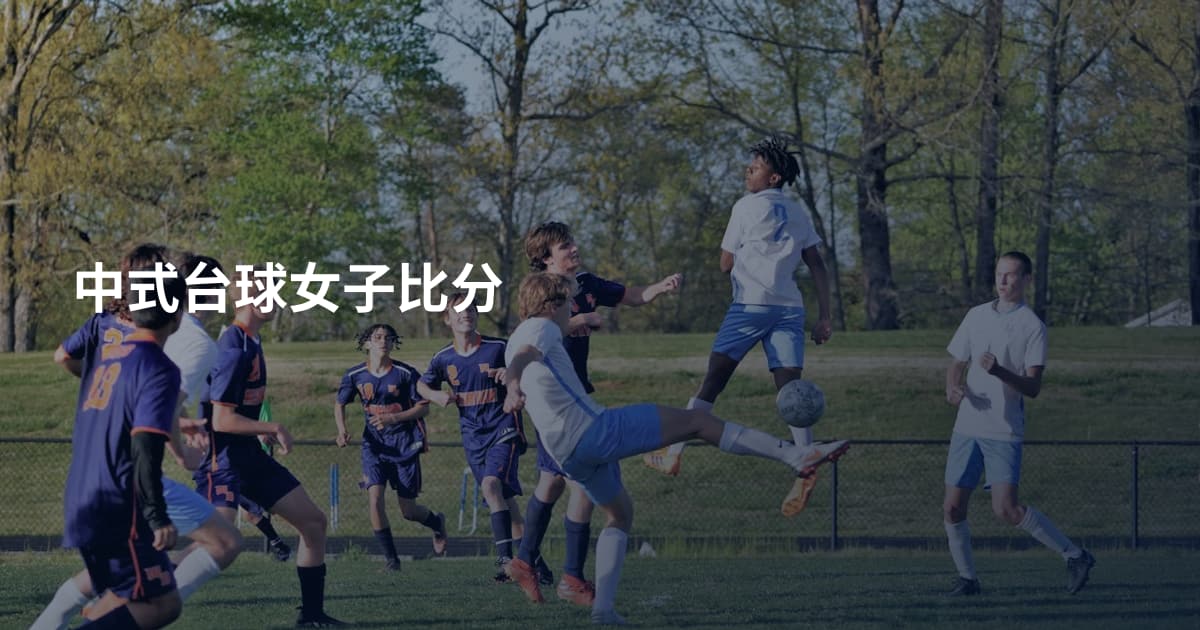 中式台球女子比分