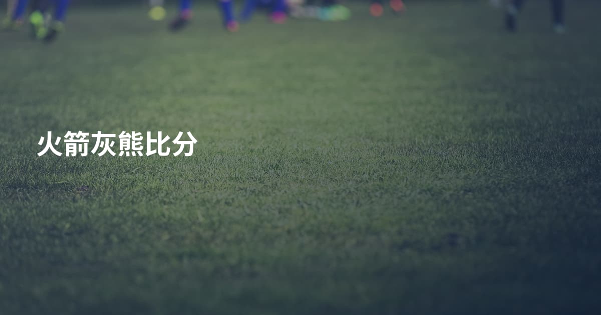 火箭灰熊比分