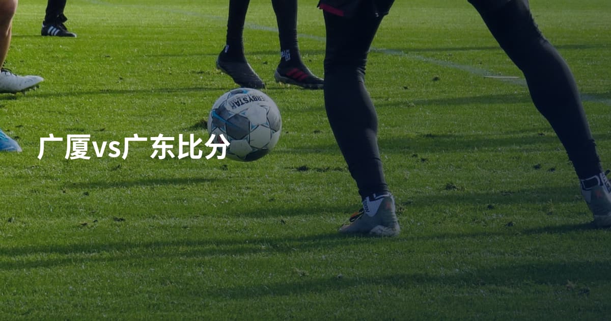 广厦vs广东比分