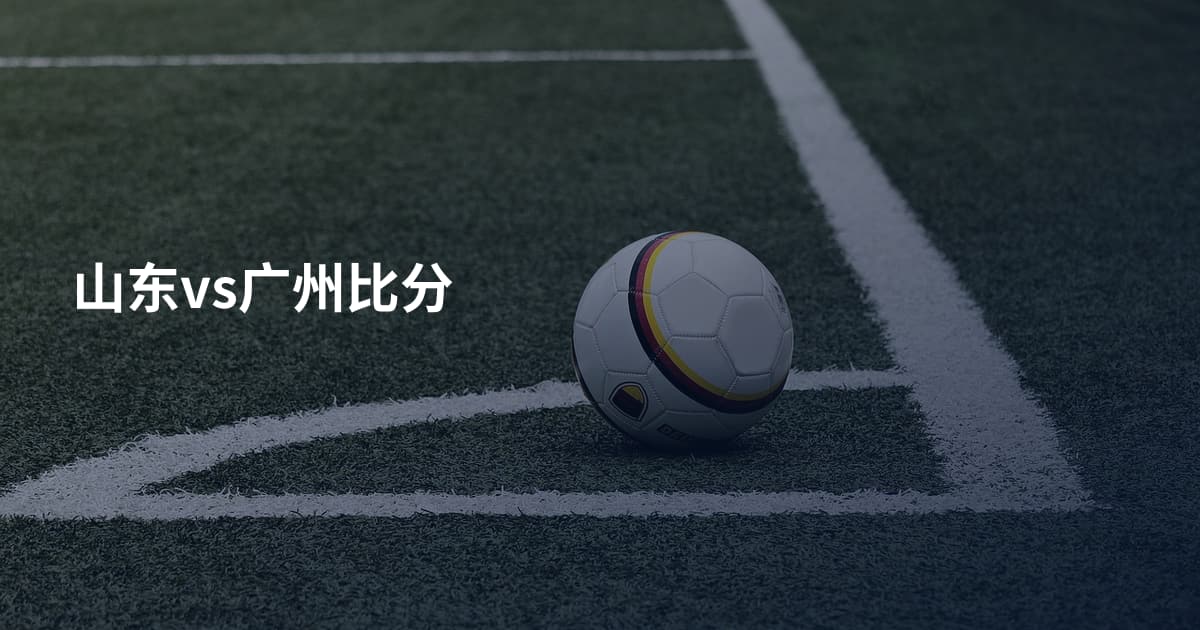 山东vs广州比分