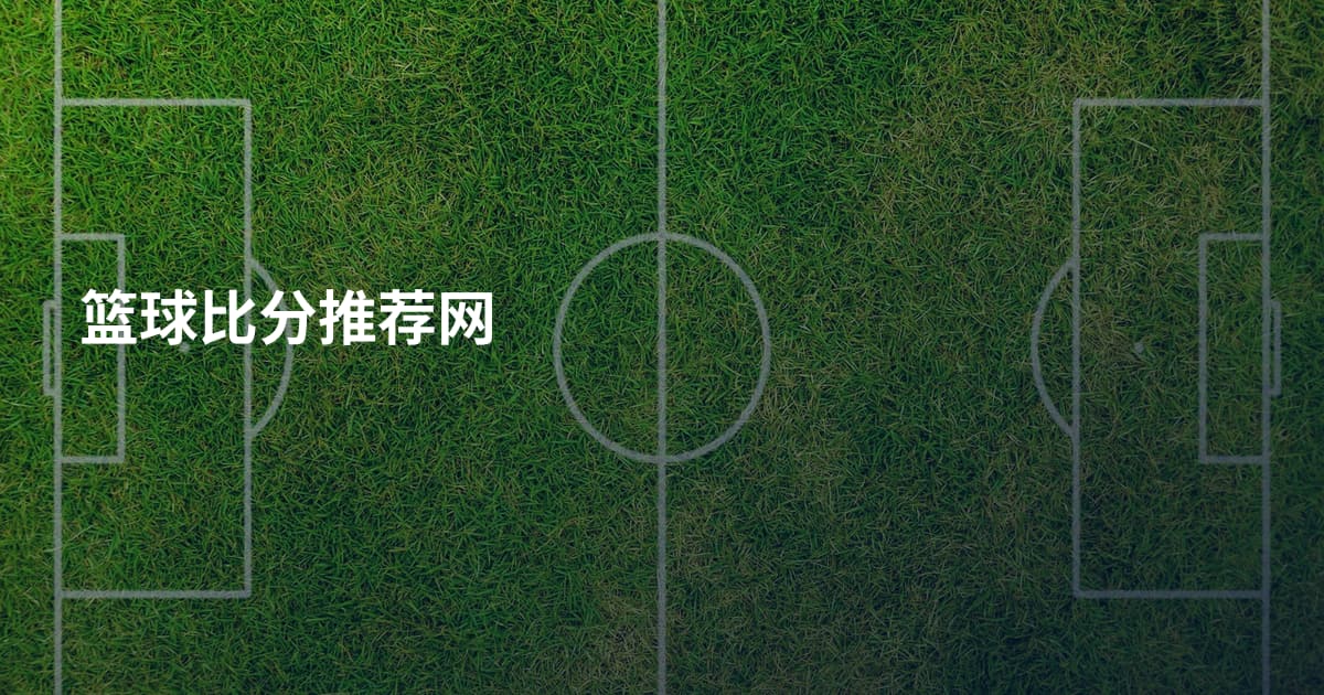 篮球比分推荐网