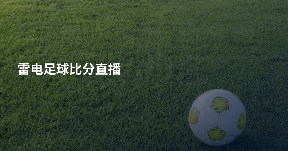 雷电足球比分直播