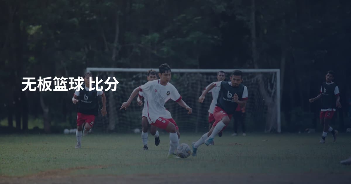 无板篮球 比分