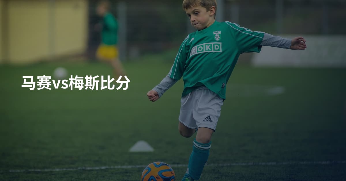 马赛vs梅斯比分
