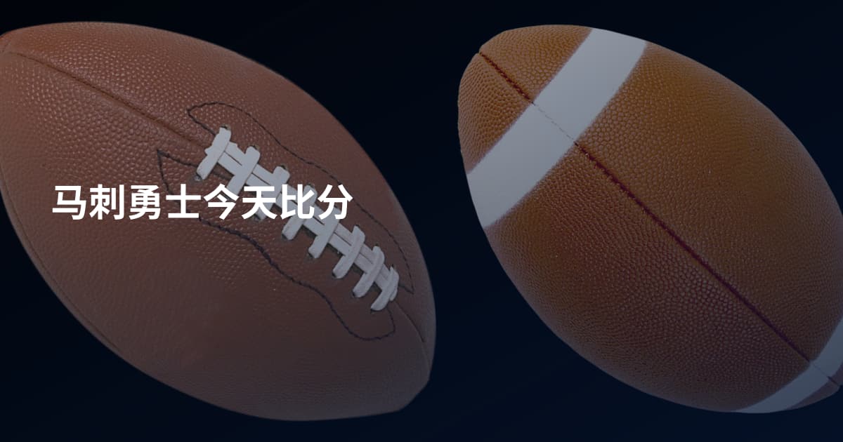 马刺勇士今天比分