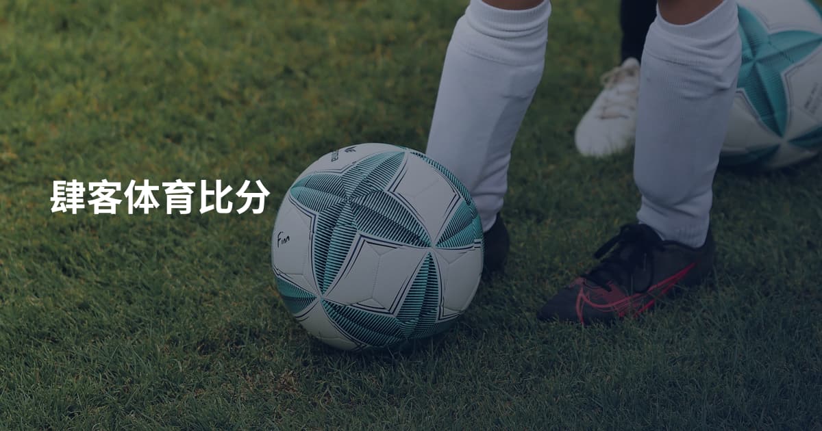 肆客体育比分