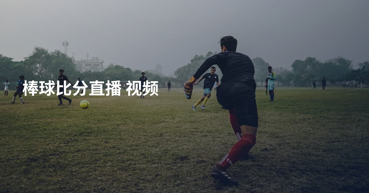 棒球比分直播 视频