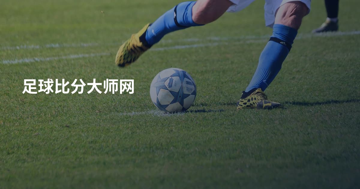 足球比分大师网