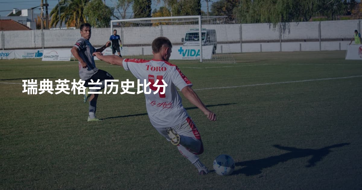 瑞典英格兰历史比分