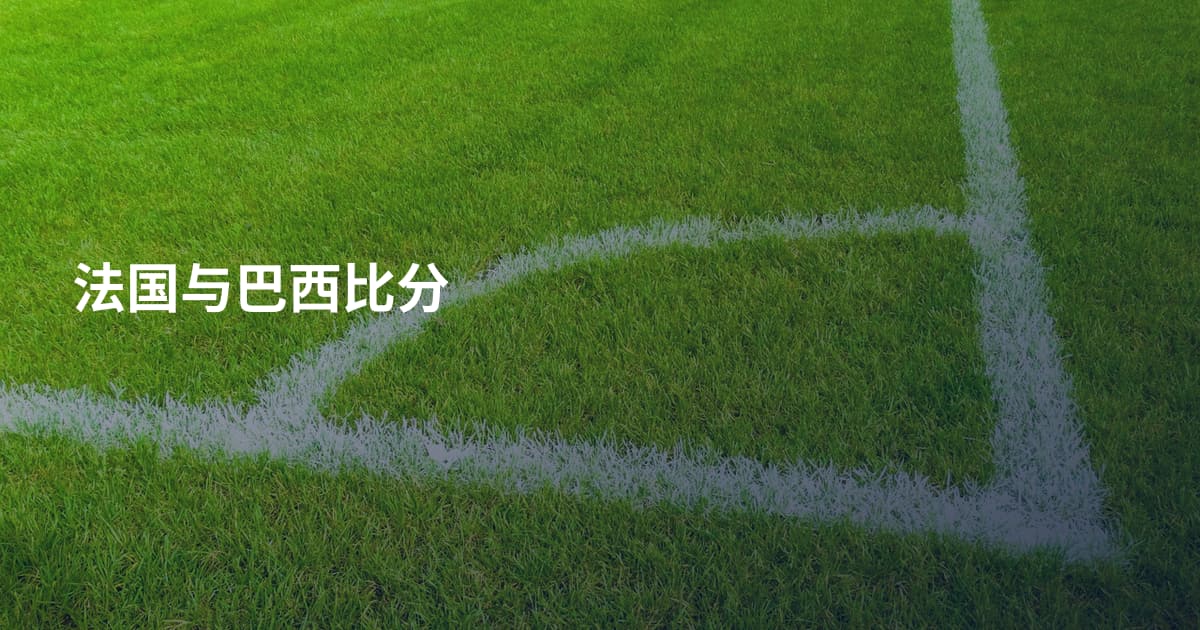 法国与巴西比分