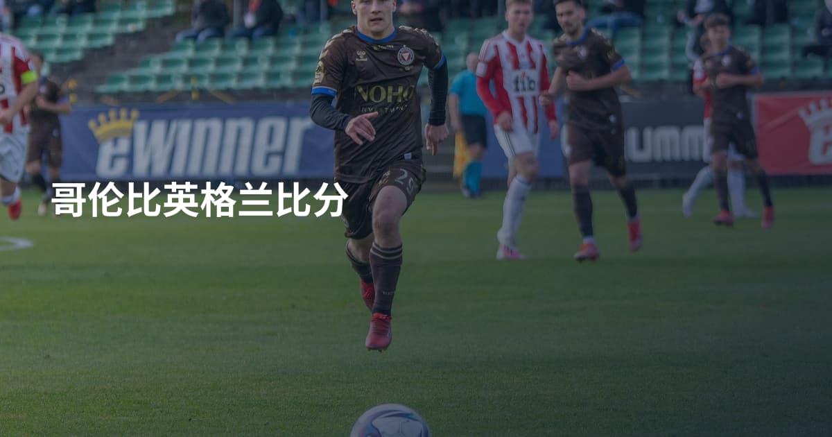 哥伦比英格兰比分