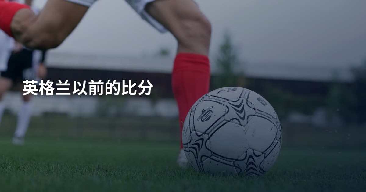 英格兰以前的比分
