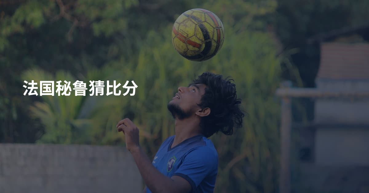 法国秘鲁猜比分