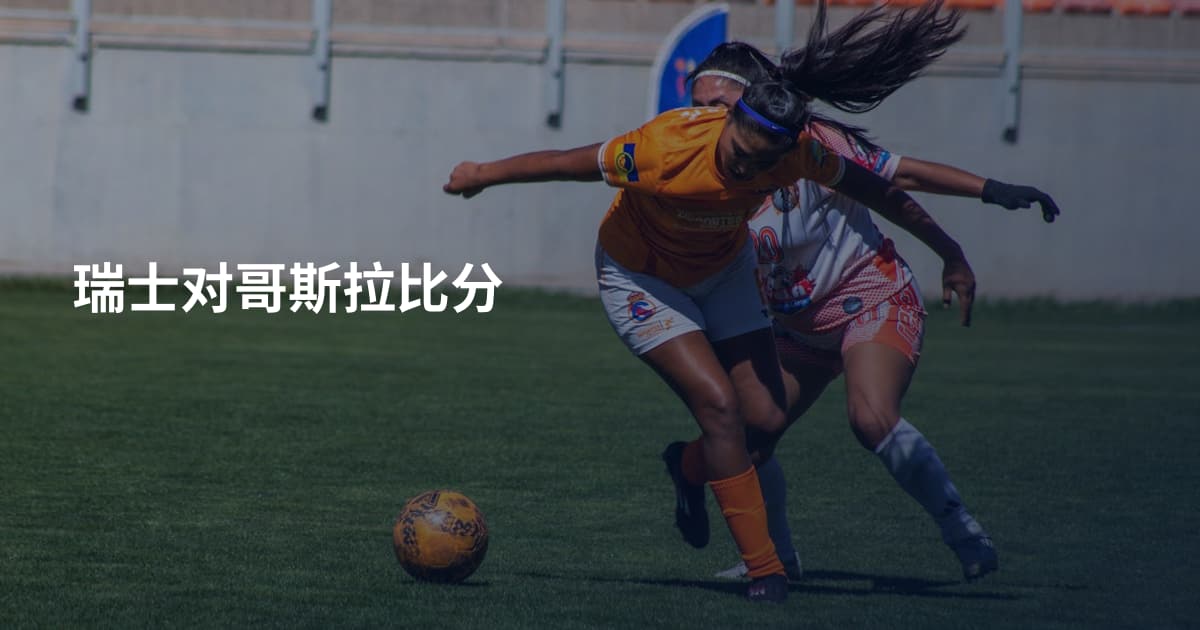 瑞士对哥斯拉比分