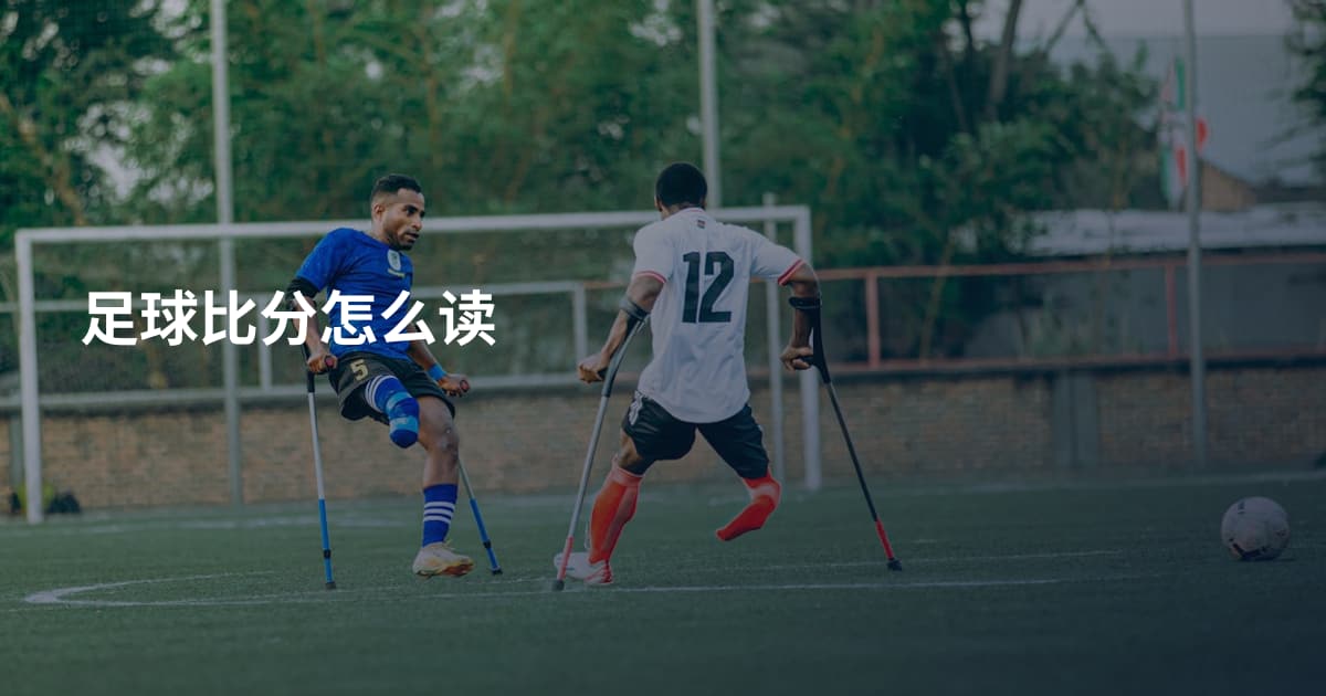 足球比分怎么读