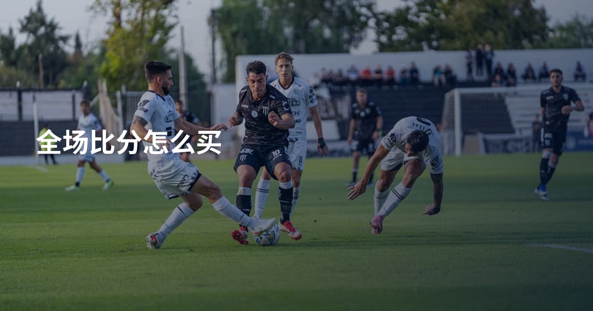 全场比分怎么买