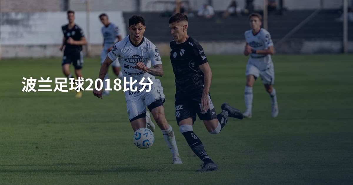波兰足球2018比分