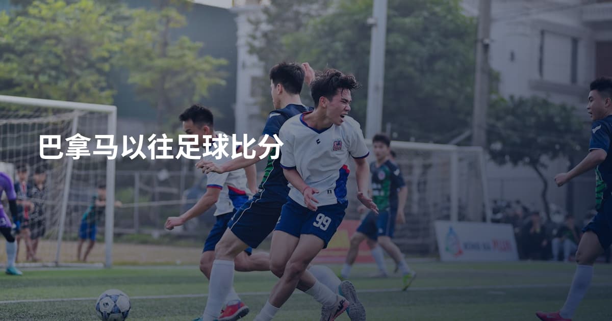 巴拿马以往足球比分