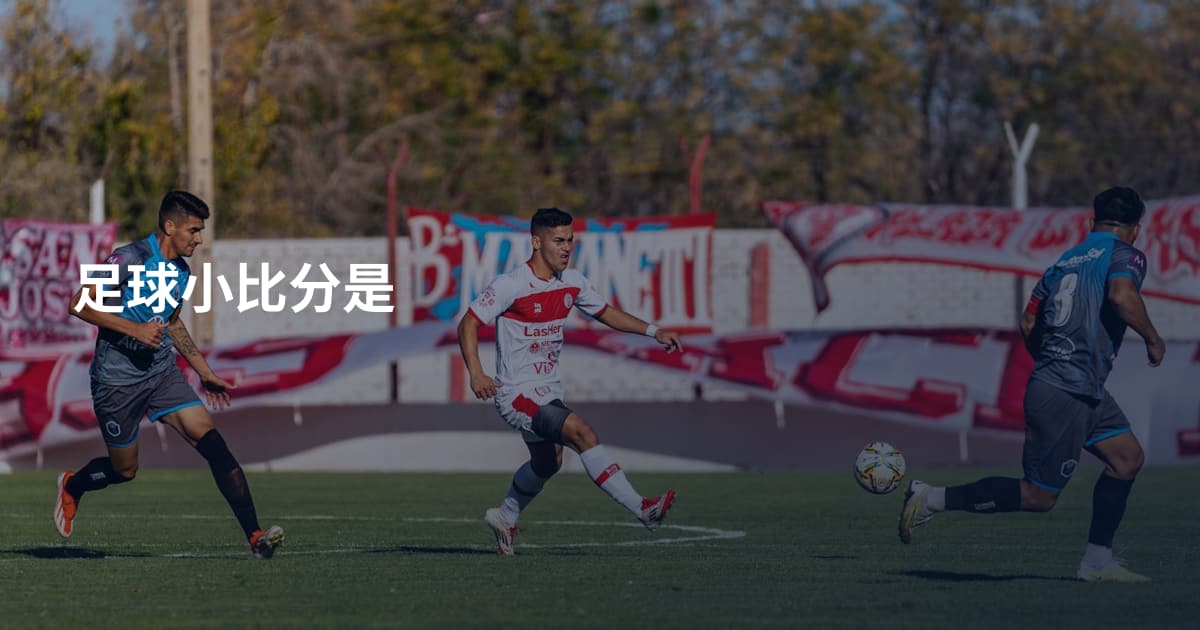 足球小比分是