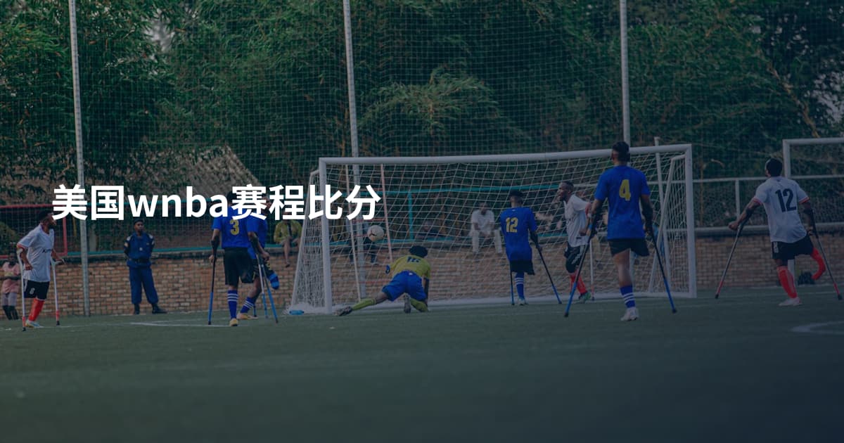 美国wnba赛程比分