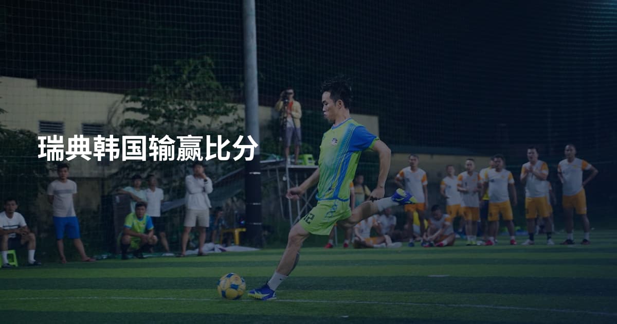 瑞典韩国输赢比分