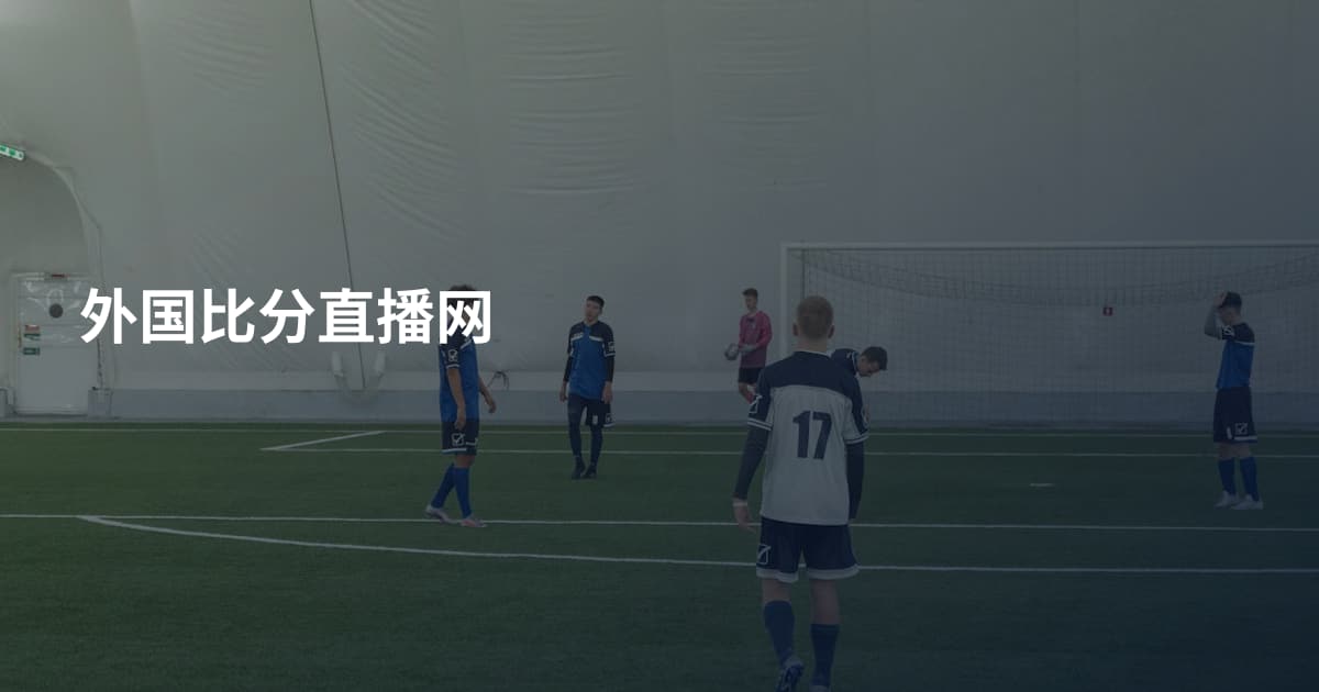 外国比分直播网