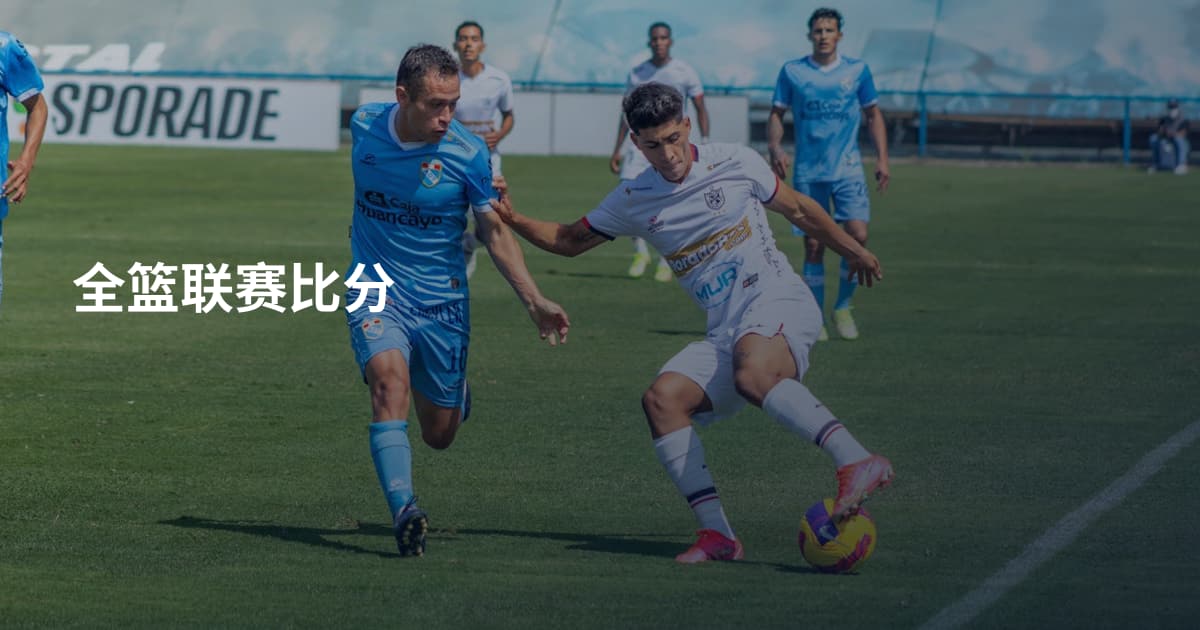 全篮联赛比分